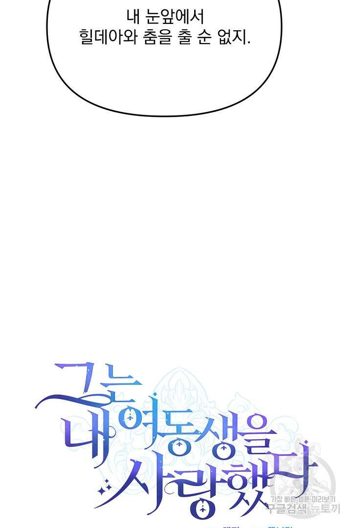 그는 내 여동생을 사랑했다 29화 9