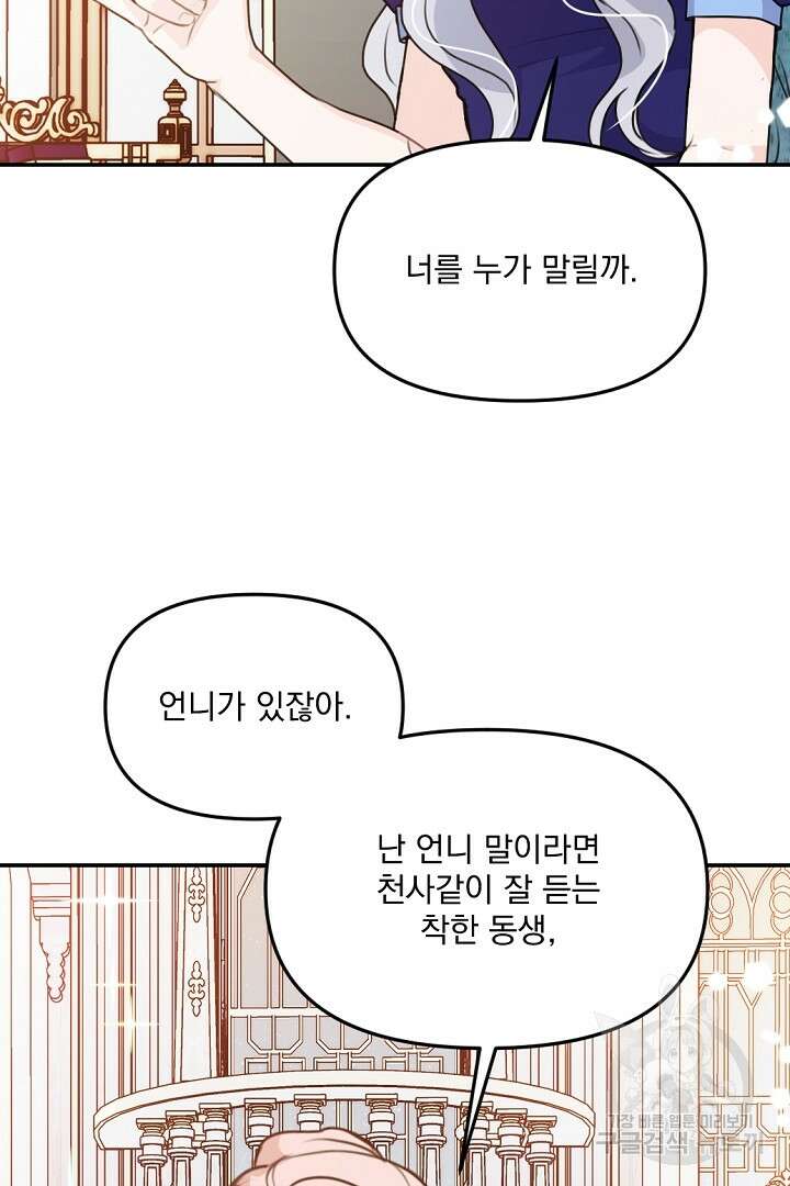 그는 내 여동생을 사랑했다 29화 84