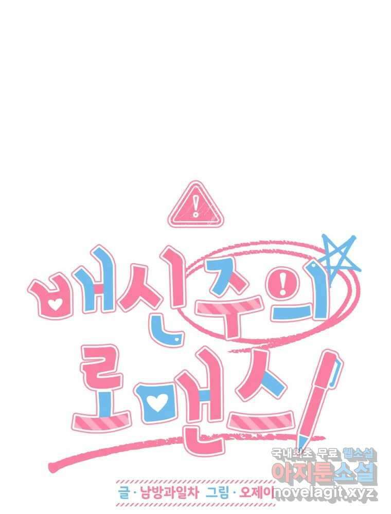 배신 주의 로맨스 28화 6