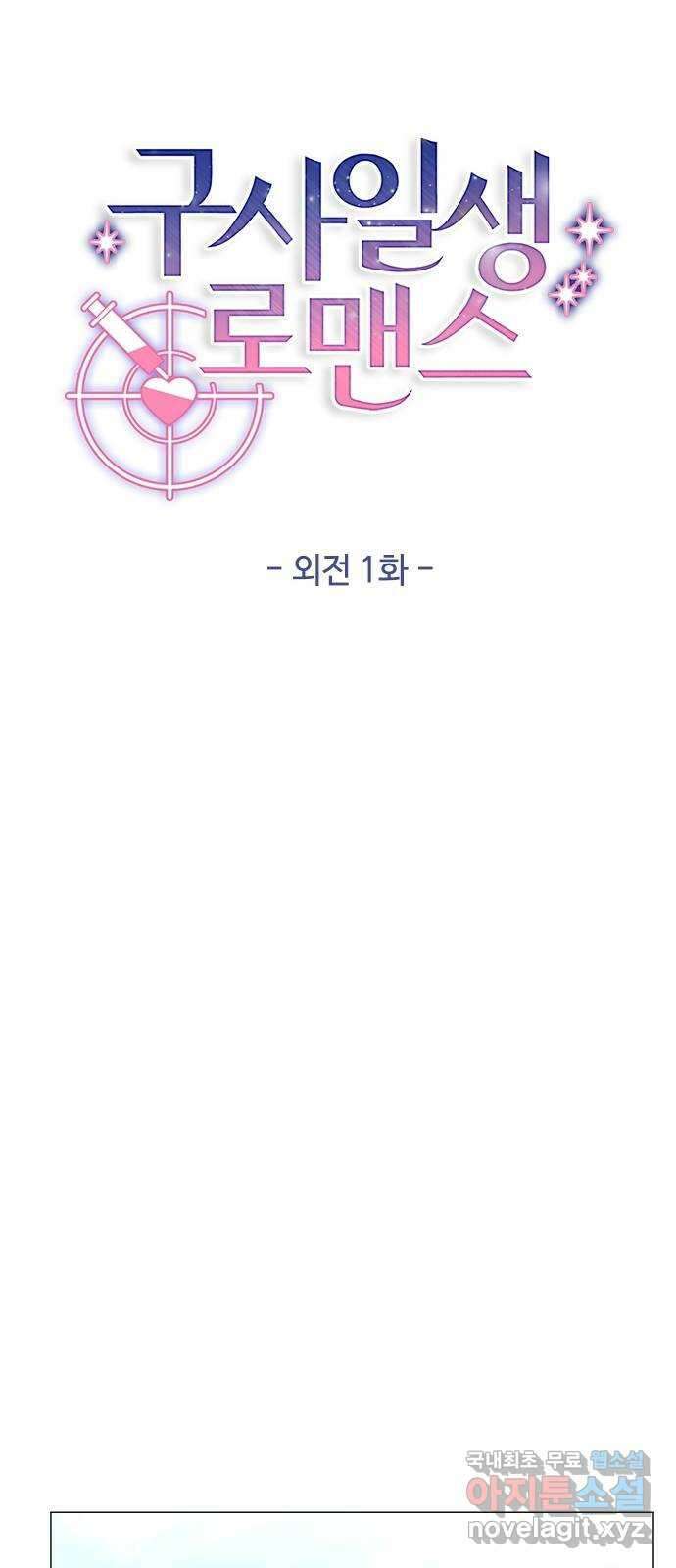 구사일생 로맨스 외전 1화 18