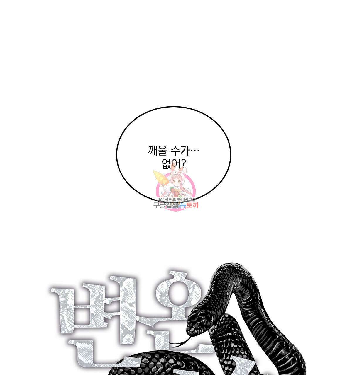 변온짐승 61화 1