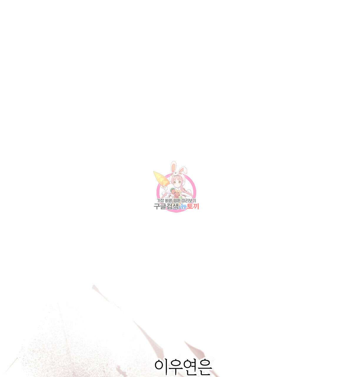 미필적 고의에 의한 연애사 47화 1