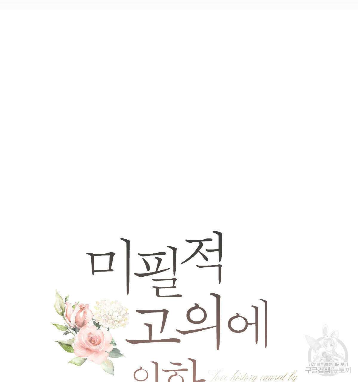 미필적 고의에 의한 연애사 47화 29