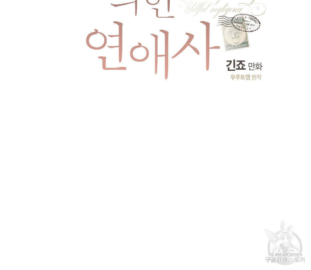 미필적 고의에 의한 연애사 47화 30