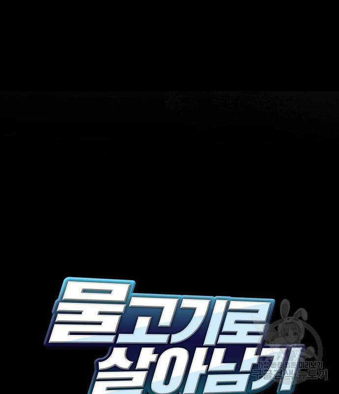 물고기로 살아남기 37화 22
