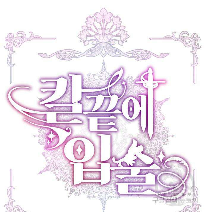 칼끝에 입술 15화 19