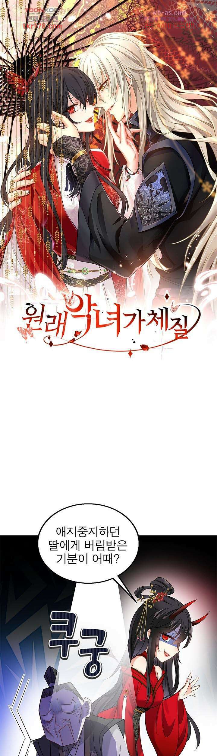 원래 악녀가 체질 19화 1