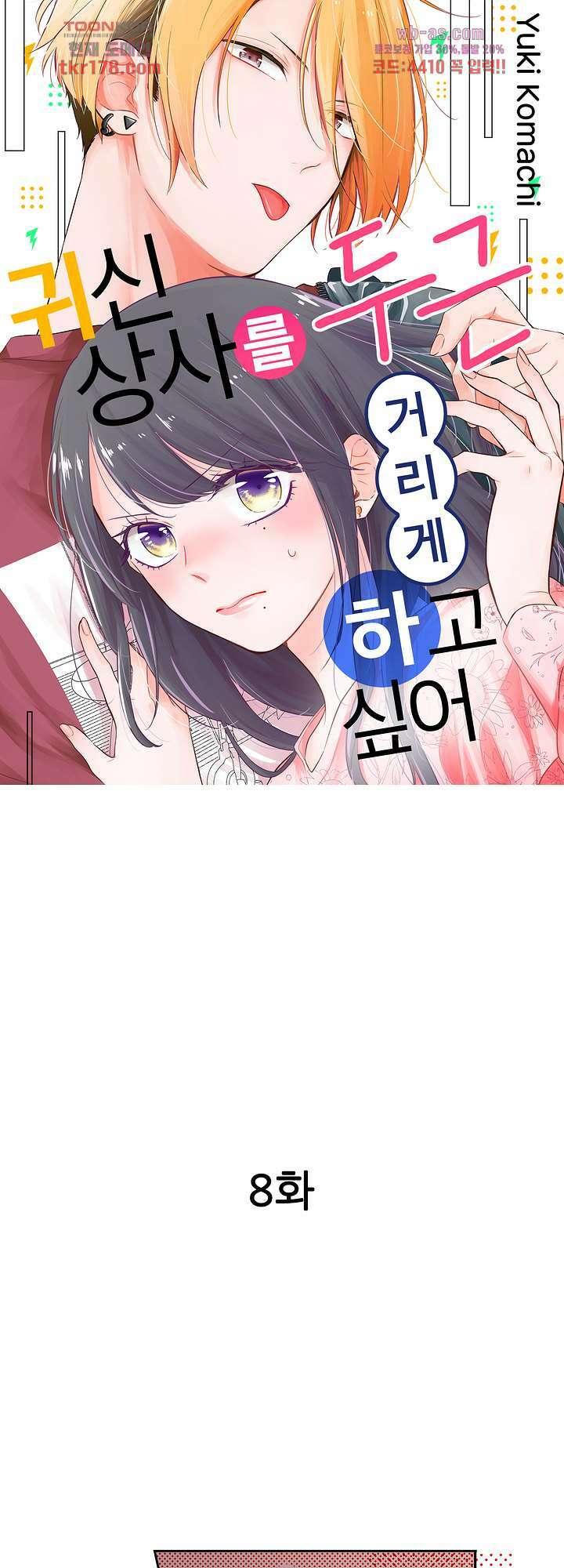 귀신 상사를 두근거리게 하고 싶어 8화 1