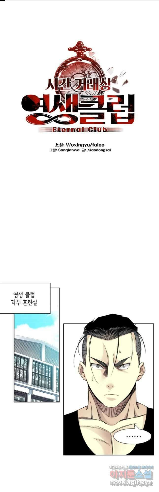 시간 거래상 영생클럽 76화 1