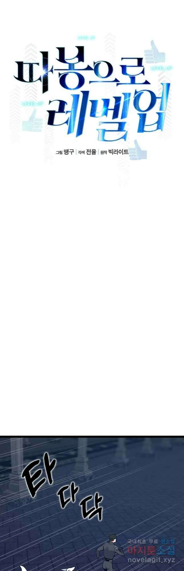 따봉으로 레벨업 56화 8