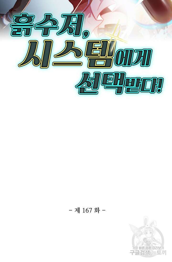 흙수저, 시스템에게 선택받다 167화 2