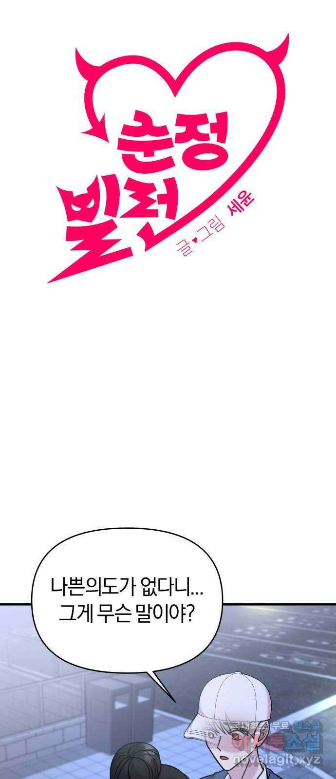 순정빌런 26화 12