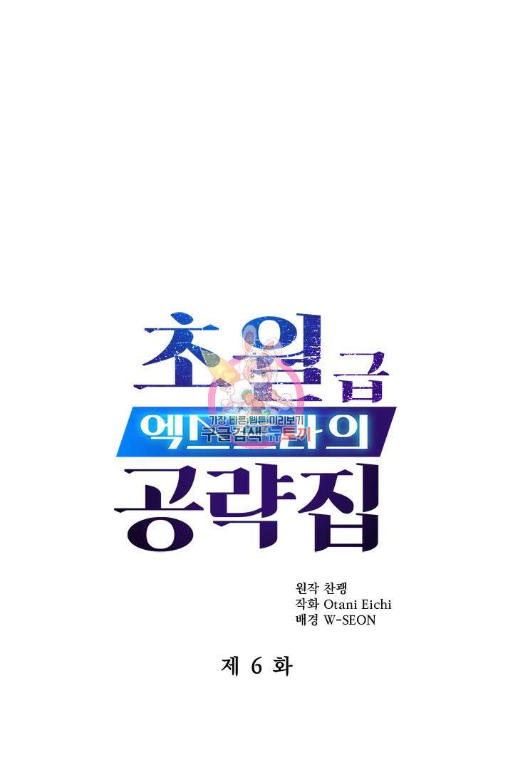 초월급 엑스트라의 공략집 6화 1