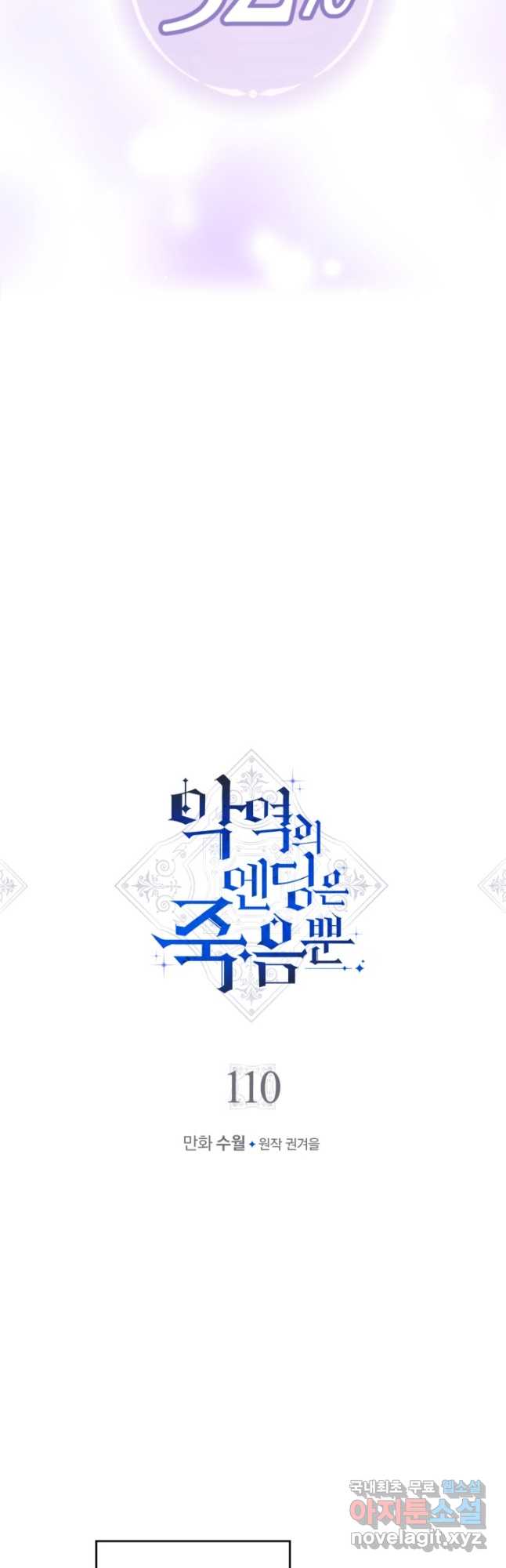 악역의 엔딩은 죽음뿐 110화 2