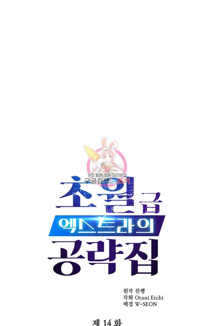 초월급 엑스트라의 공략집 14화 1