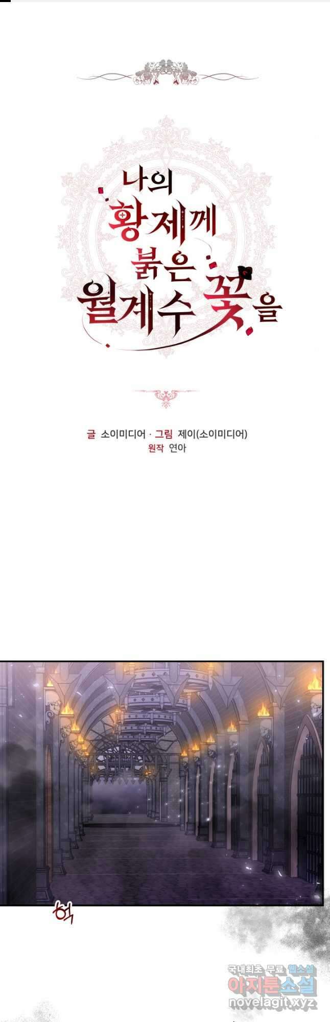 나의 황제께 붉은 월계수 꽃을 37화 1