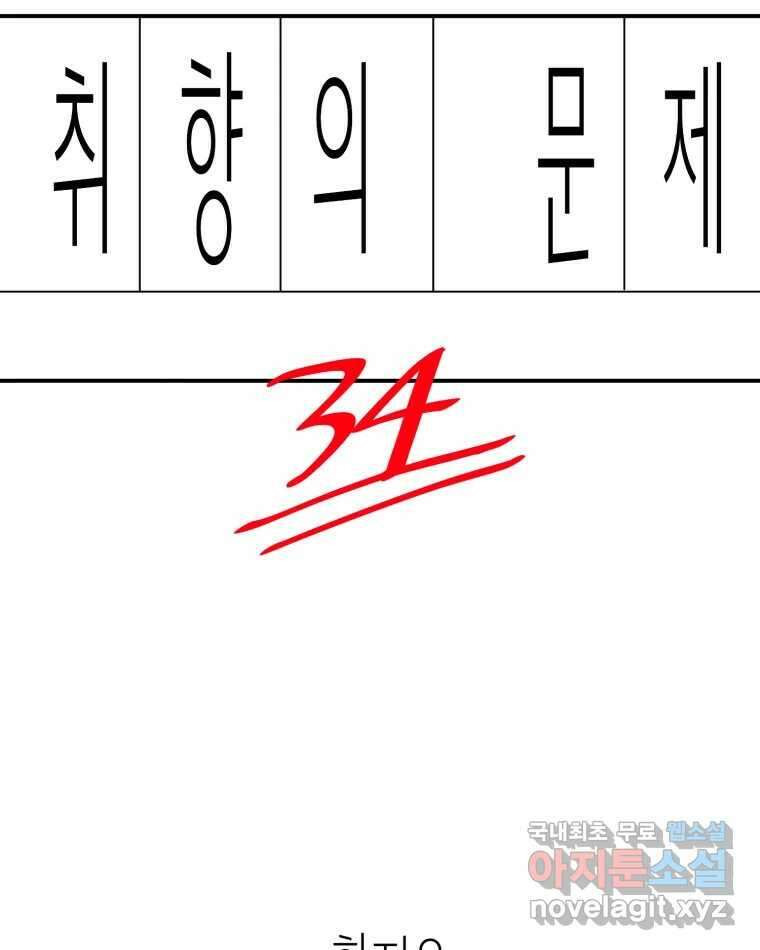 취향의 문제 34.음모 2