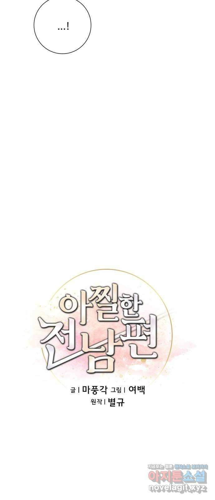 아찔한 전남편 91화 24