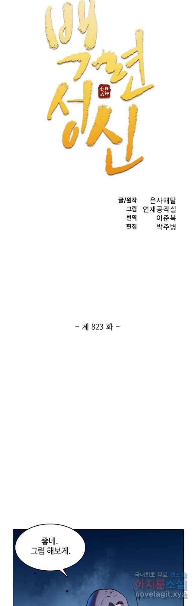 백련성신 823화 6