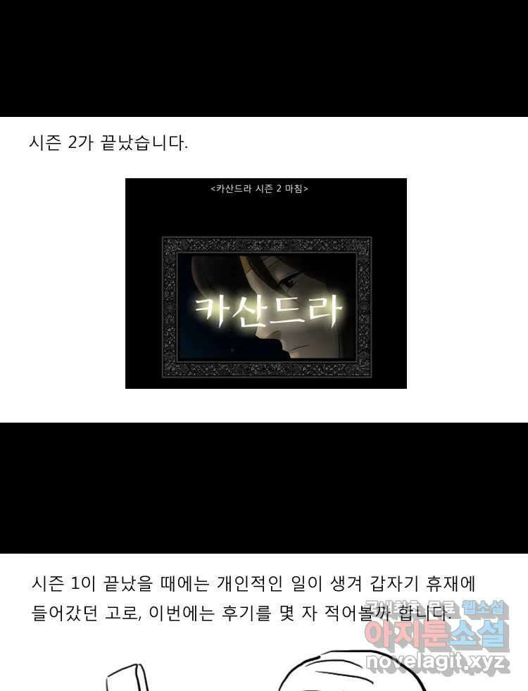 카산드라 2부 후기 1
