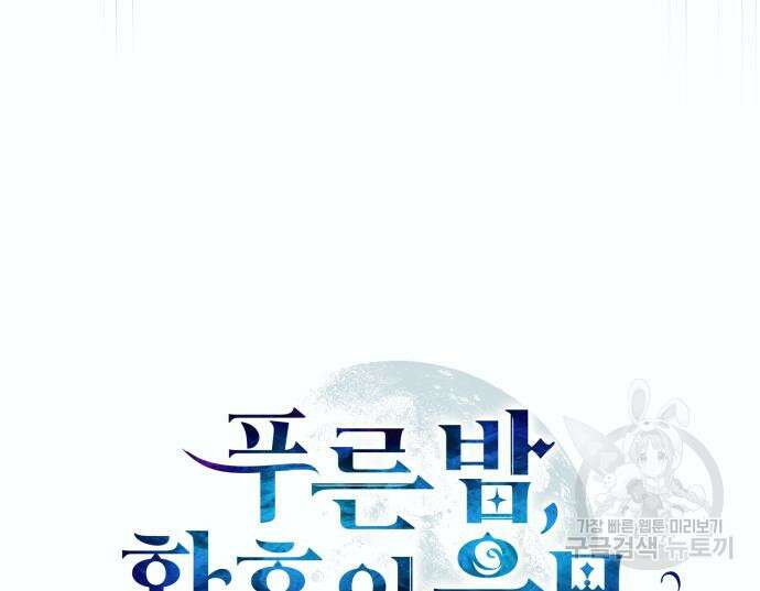 푸른 밤, 황홀의 윤무 10화 25