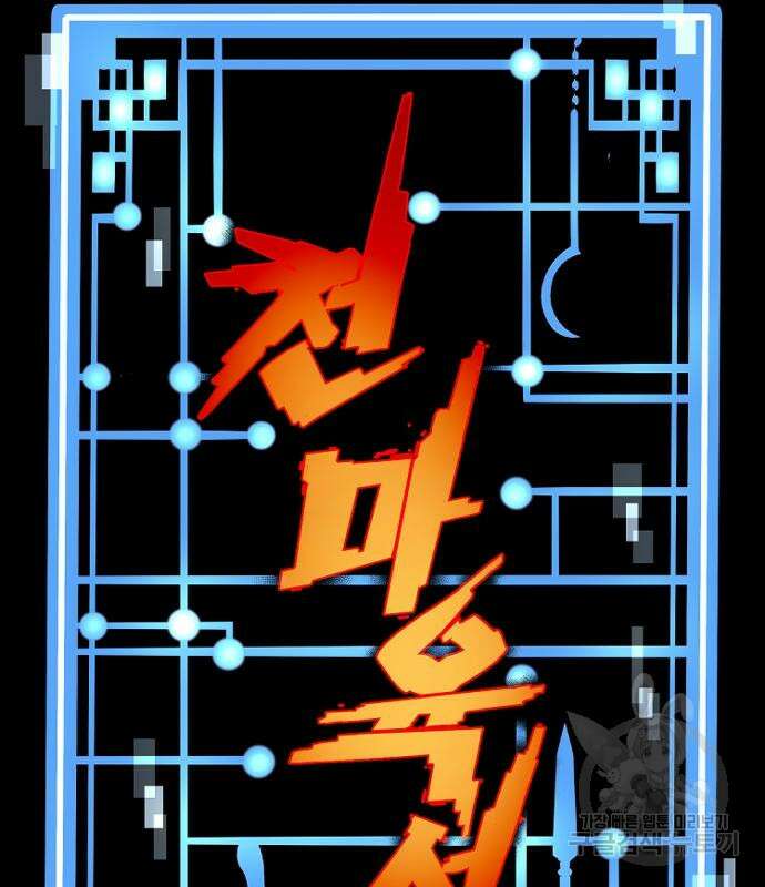 천마육성 71화 2