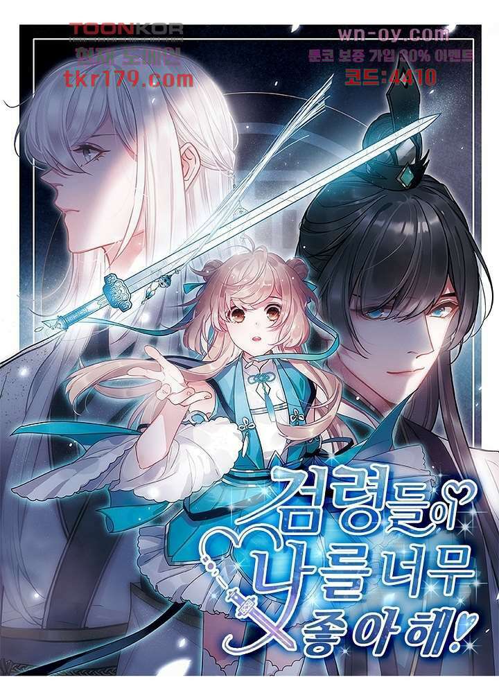 검령들이 나를 너무 좋아해 8화 1