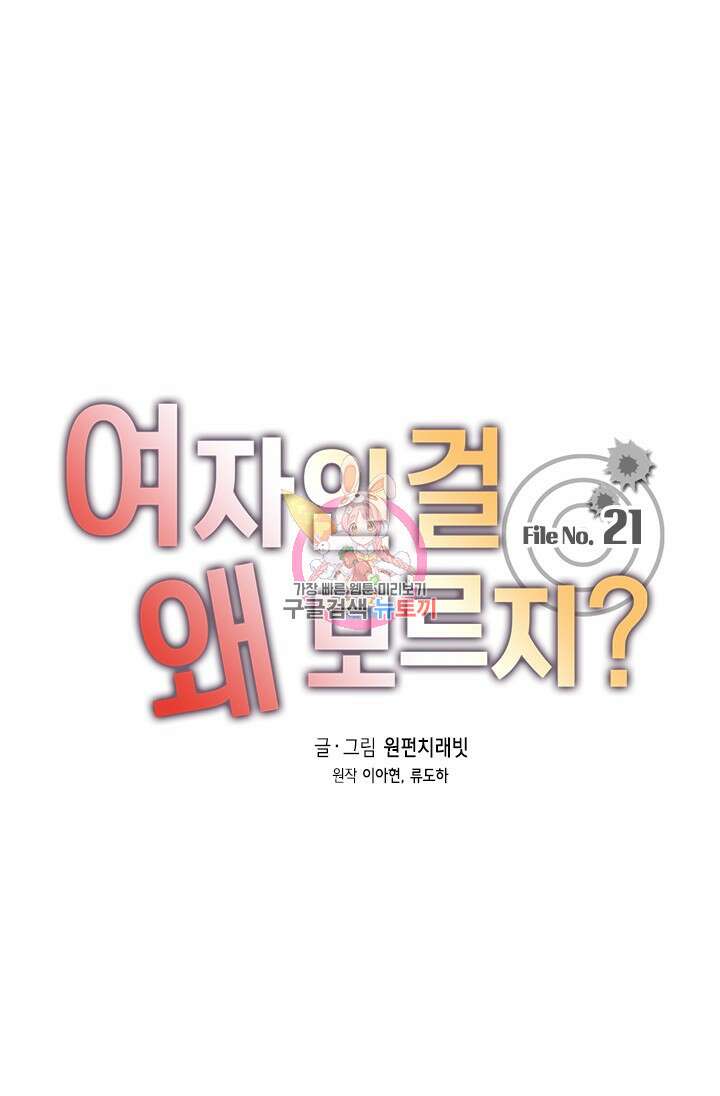 여자인 걸 왜 모르지 21화 1