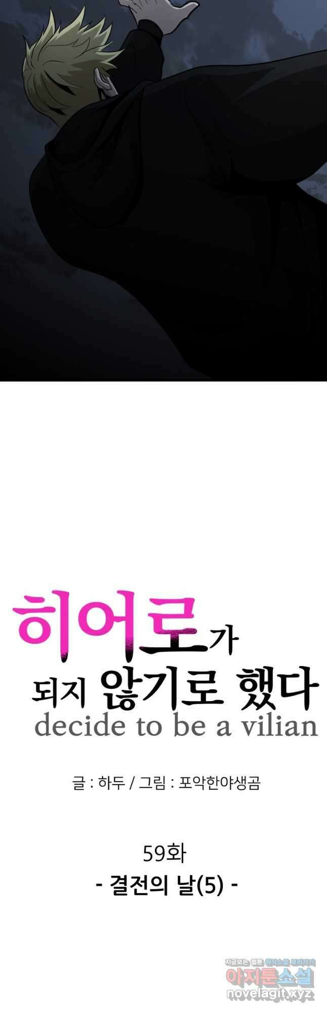 히어로가 되지 않기로 했다 59화 5
