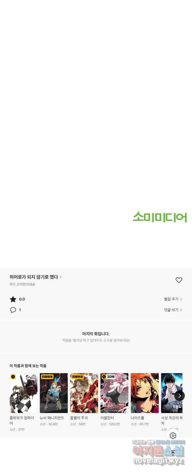 히어로가 되지 않기로 했다 59화 56
