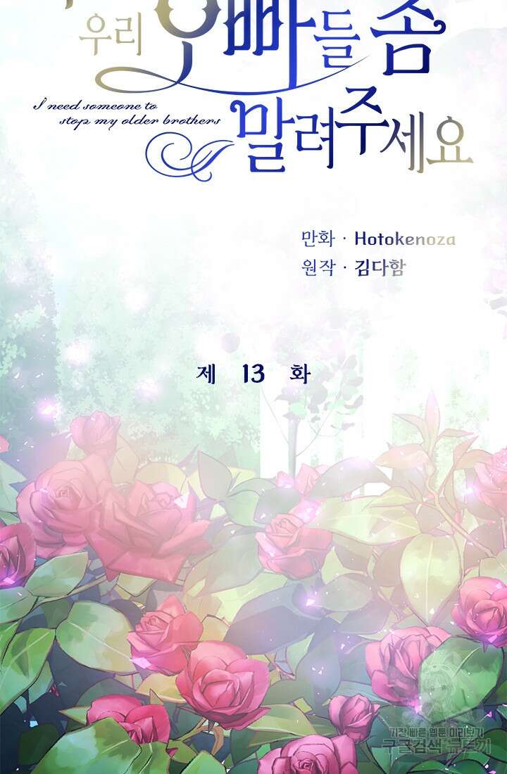 누가 우리 오빠들좀 말려주세요 13화 12