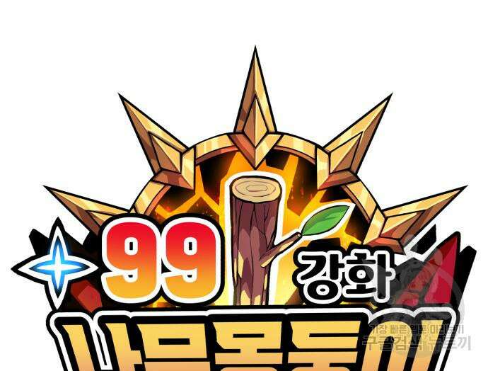 99강화나무몽둥이 47화 26