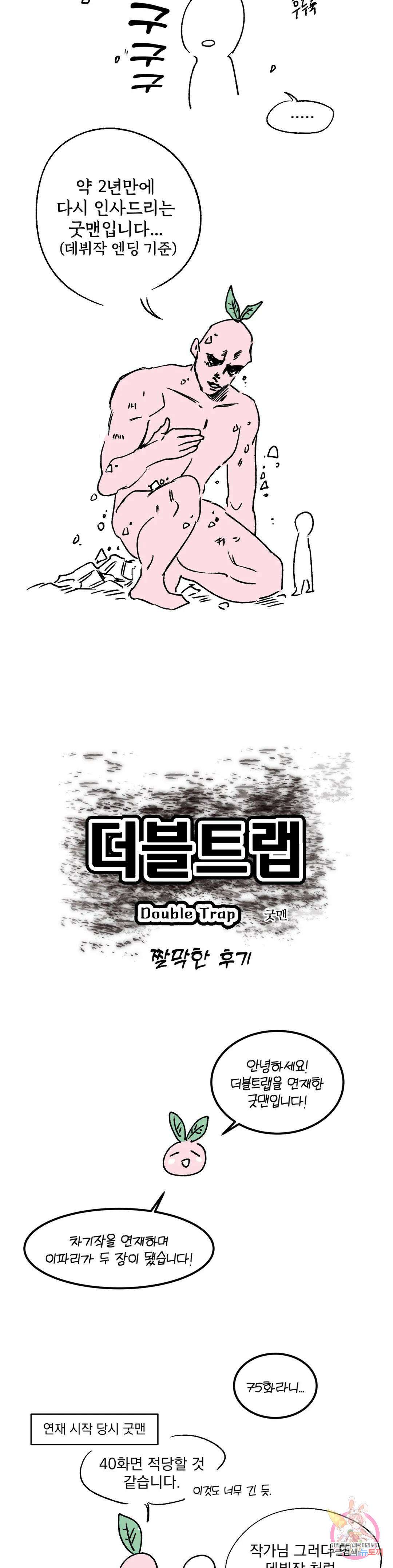 더블트랩 에필로그 완결 후기 2