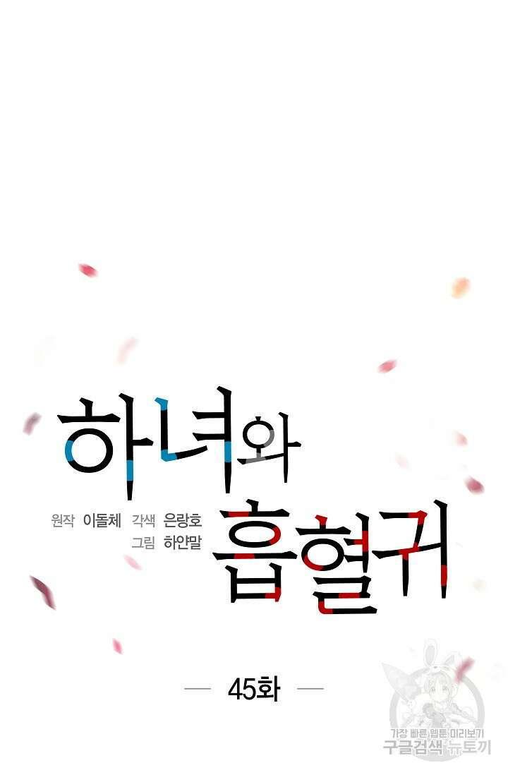 하녀와 흡혈귀 45화 9