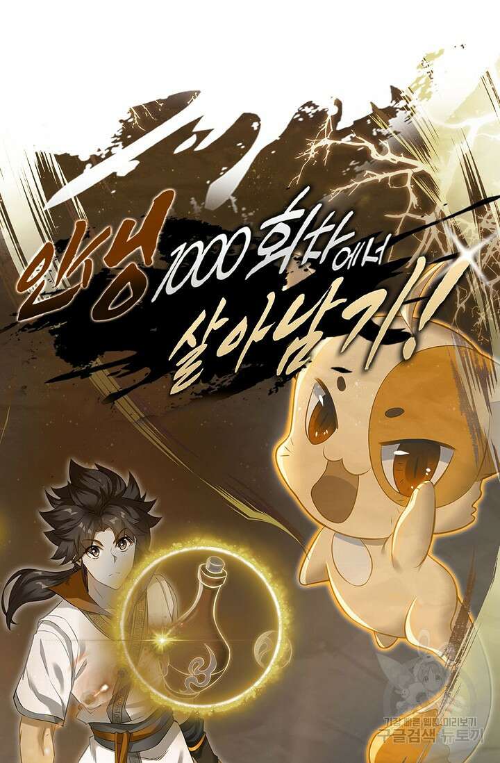 인생 1000회차에서 살아남기 34화 70