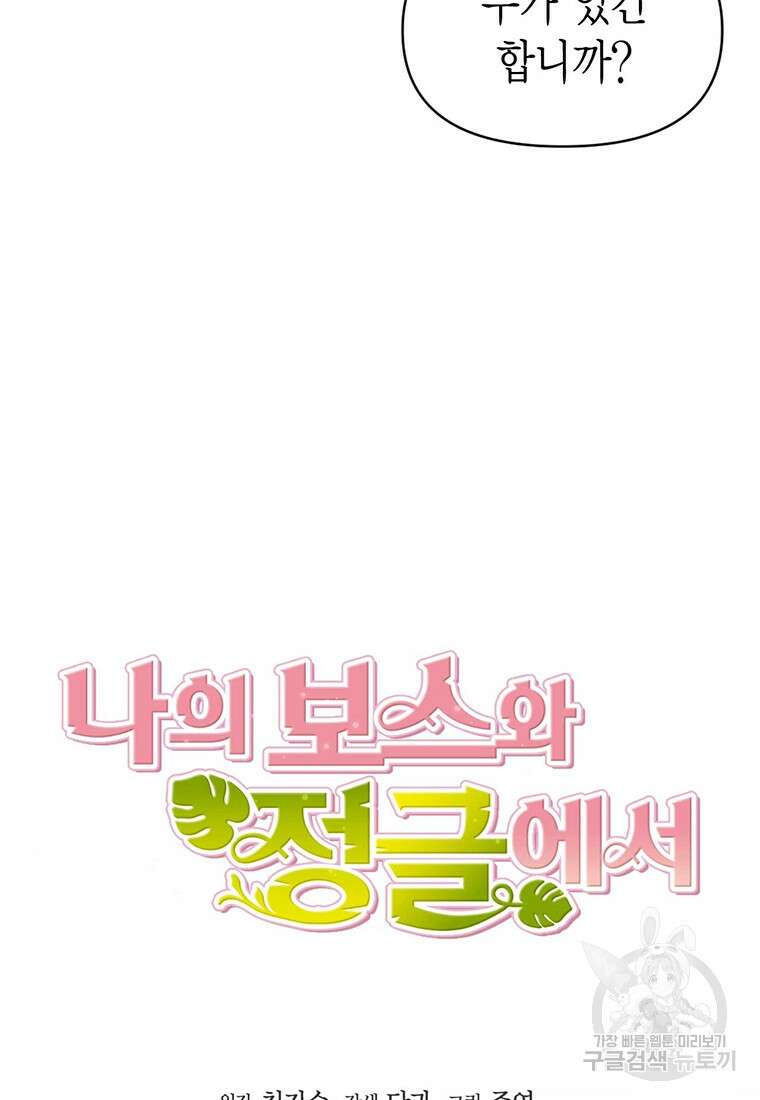 나의 보스와 정글에서 21화 5