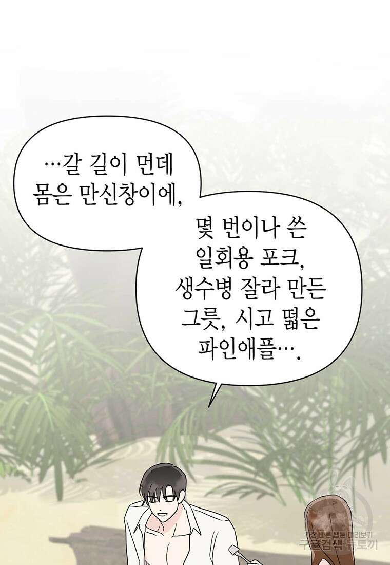 나의 보스와 정글에서 21화 22