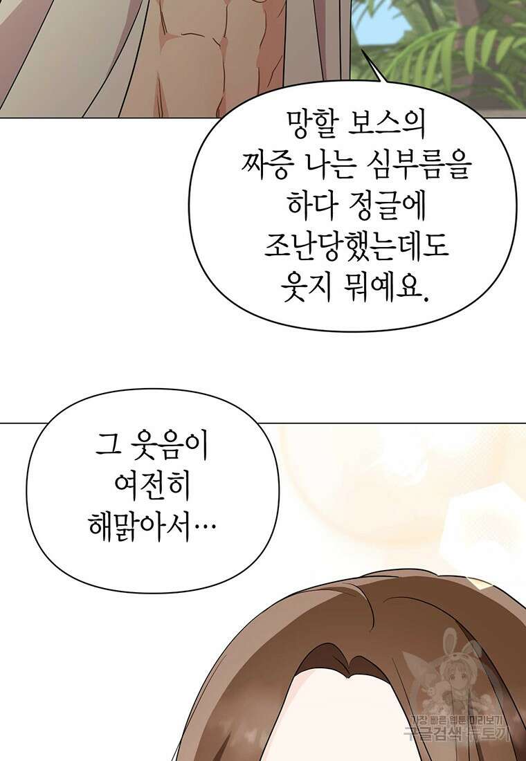 나의 보스와 정글에서 21화 81