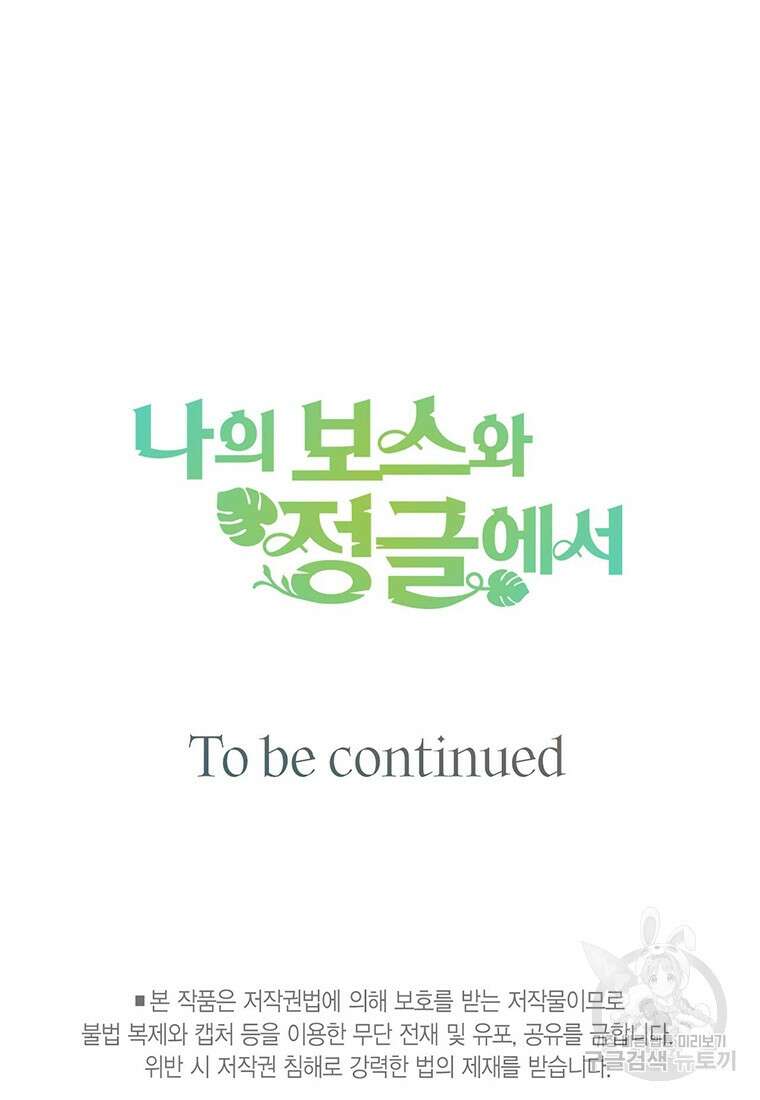 나의 보스와 정글에서 21화 89