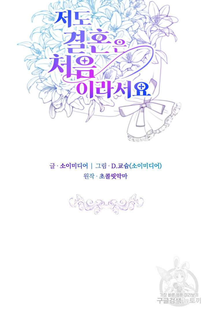 저도 결혼은 처음이라서요 48화 59