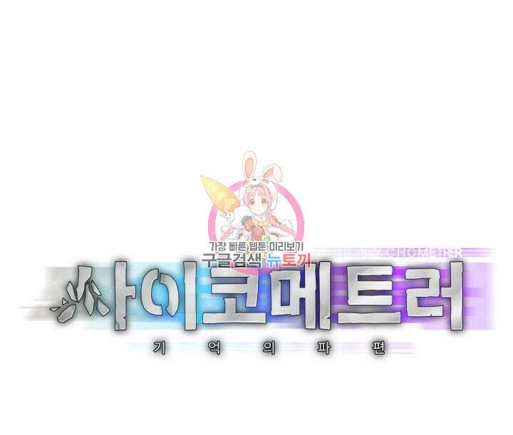 사이코메트러 - 기억의 파편 28화 1
