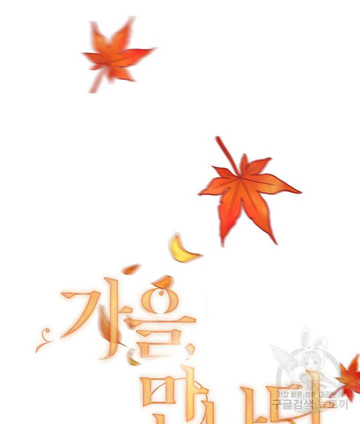 가을, 만나다 29화 10