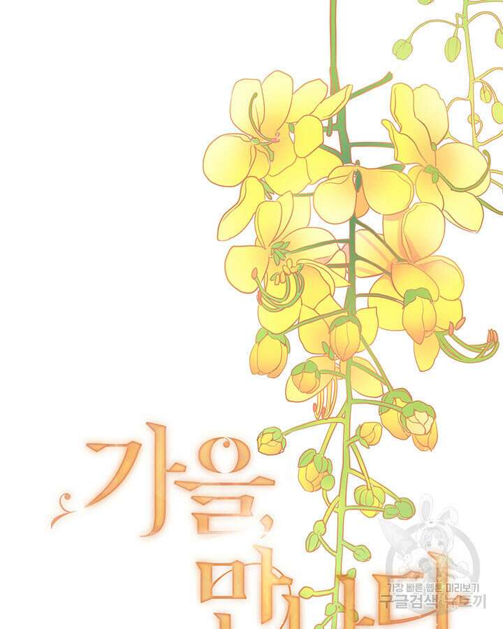 가을, 만나다 34화 8
