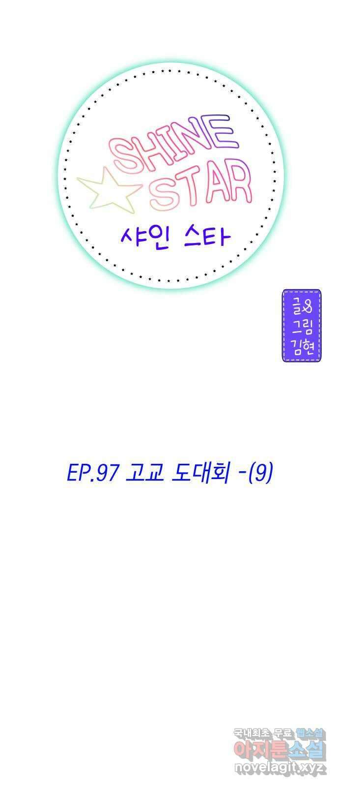 샤인 스타 EP. 97 고교 도대회 -(9) 11