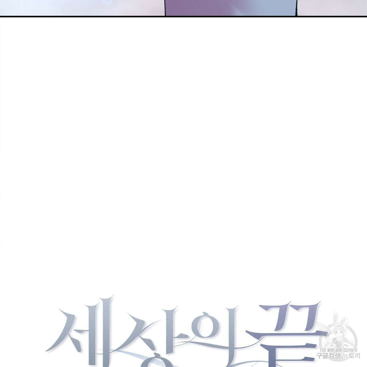세상의 끝 3화 25