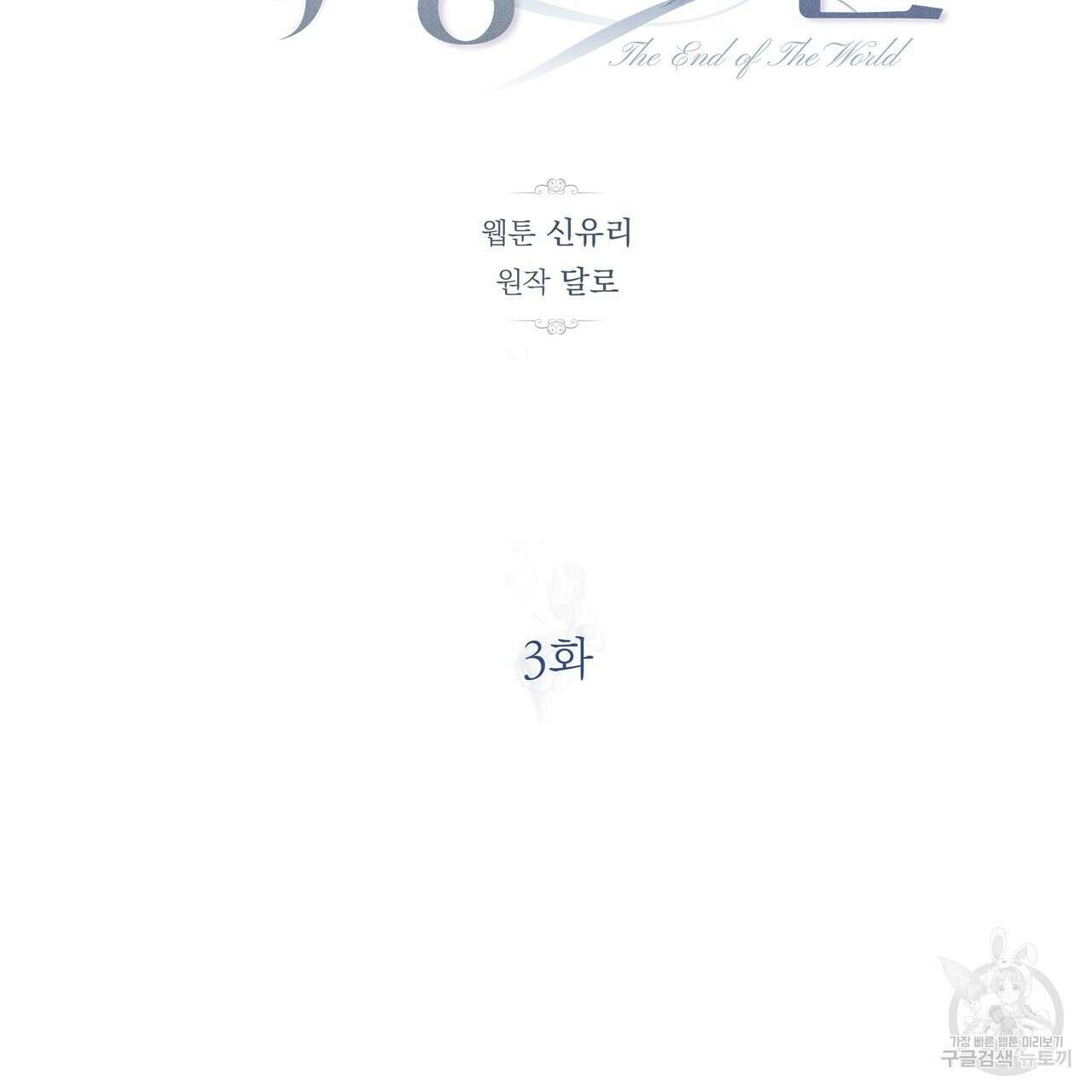 세상의 끝 3화 26