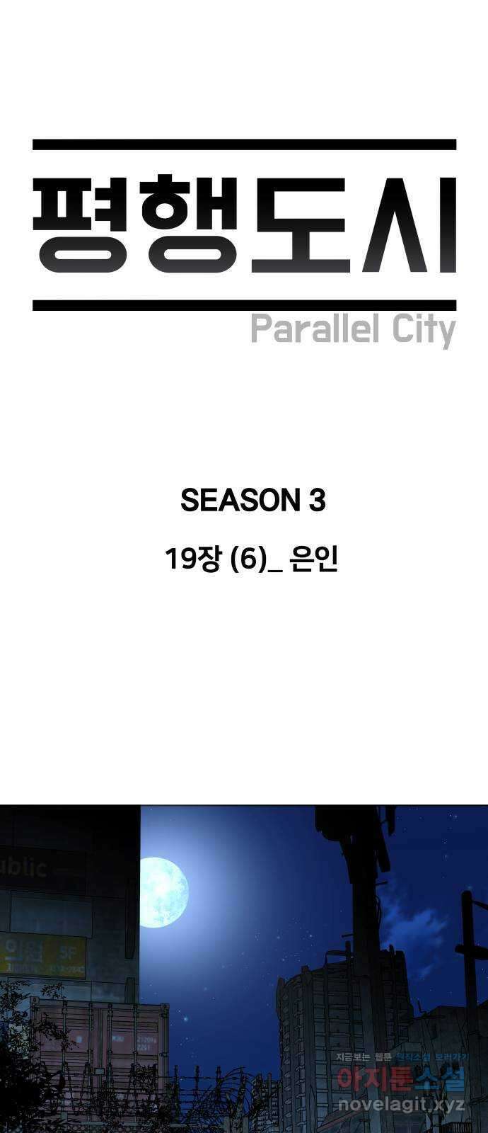 평행도시 19장 (6)_은인 19