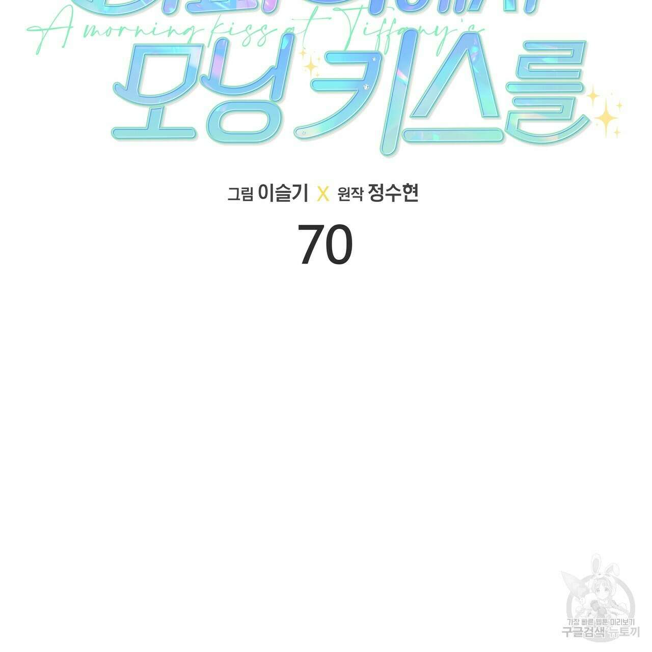 티파니에서 모닝 키스를 70화 41
