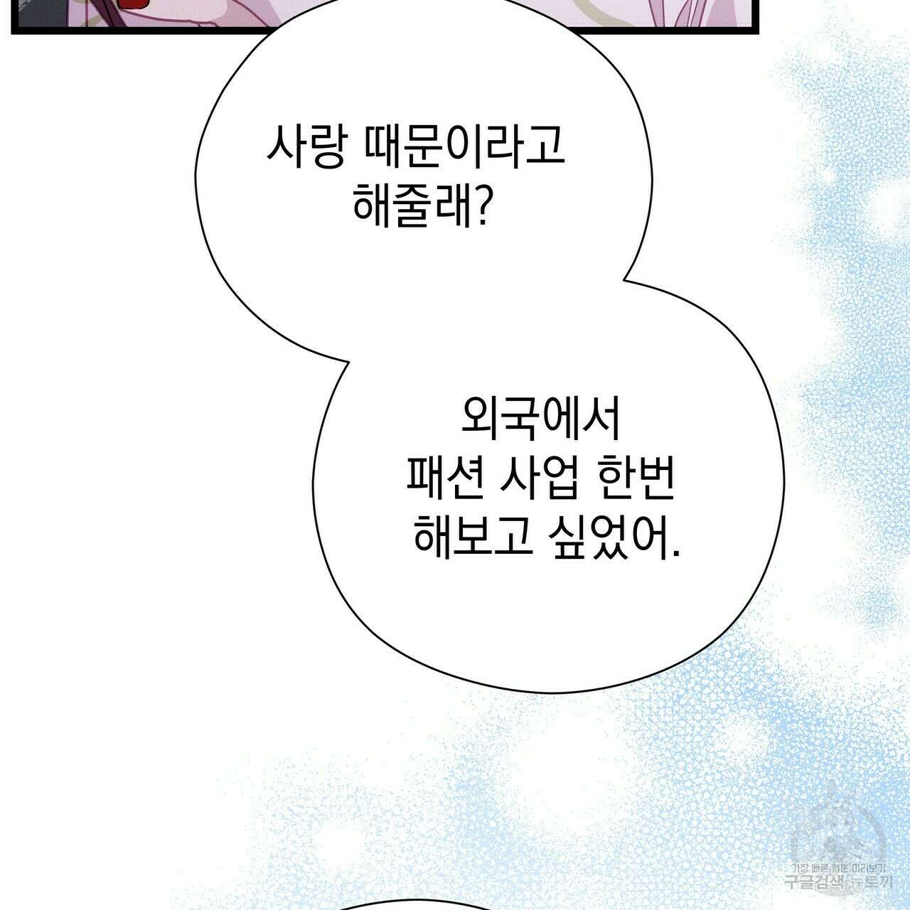 티파니에서 모닝 키스를 70화 111