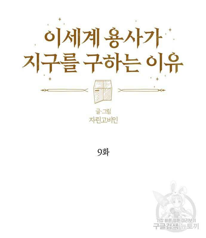 이세계 용사가 지구를 구하는 이유 9화 25